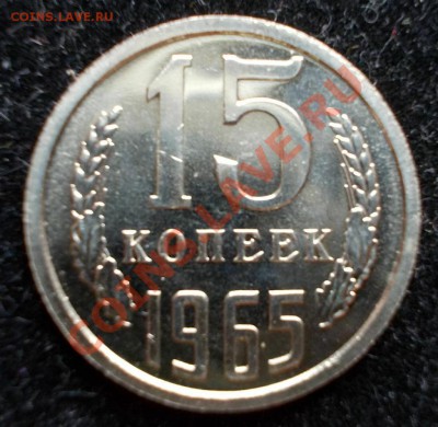 15 копеек 1965 г. до 07.09.12 22:00 МСК - 1965 3 (Large)