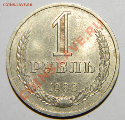 1 рубль 1988 года и 1 рубль 1990 года до 06.09 в 22:05 - 111 4971
