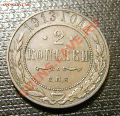 2 копейки 1913г до 07.09.12 в 22.00 - DSCN2244.JPG