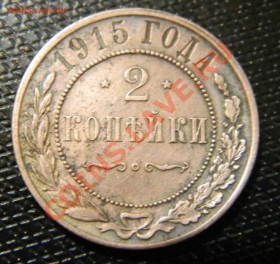 2 копейки 1915г до 07.09.2012г в 22.00 - DSCN2222.JPG