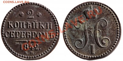 О фотографировании монет - 2 копейки 1842 ем w s