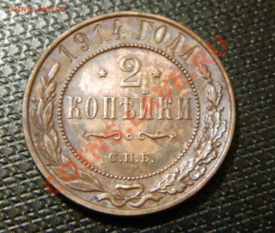 2 копейки 1914г до 07.09.2012г в 22.00 - DSCN2229.JPG