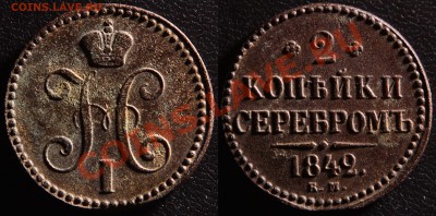 О фотографировании монет - 2 копейки 1842 ем b s