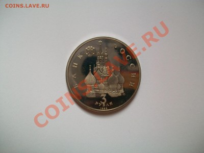 3 руб.1992г.,750лет Невского,ПРУФ,с рубля,до 11.09.12  23-00 - 102_1872.JPG