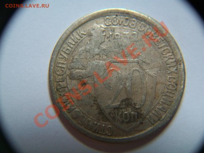 20 коп. 1932г., с рубля, до 11.09.12  23-00 - 102_1873.JPG