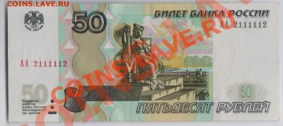 50 рублей АА 2111112 до 09.09.12 22:00 - 50 руб 001