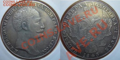 Рубль Николая-1 1845 копия до 08.09.12, 22-00 - Рубль 1845 Николай 1.JPG