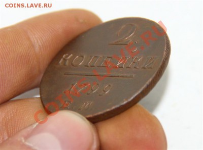 2 копейки 1799 ЕМ сохран (до субботы) - IMG_4797 (Medium).JPG