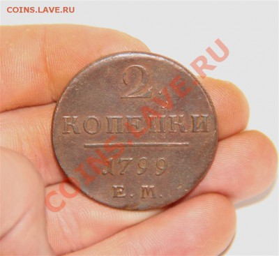 2 копейки 1799 ЕМ сохран (до субботы) - IMG_4789 (Medium).JPG