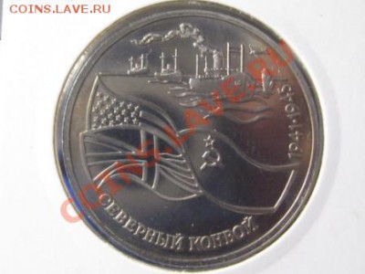 3 Рубля 1992 г.Северный конвой.ПРУФ - IMG_1876.JPG