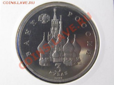 3 Рубля 1992 г.Северный конвой.ПРУФ - IMG_1875.JPG