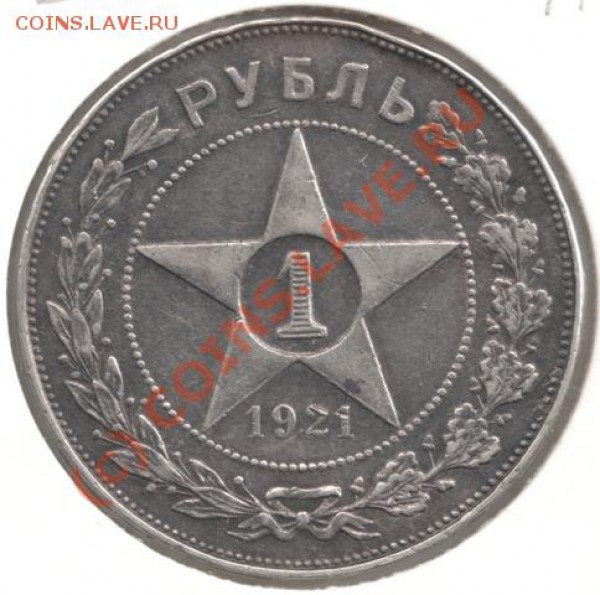 1 рубль 1921 до 22-00 17.09 - сканирование0002