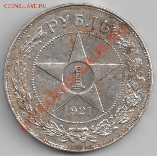 1 рубль 1921 до 22-00 17.09 - сканирование0003