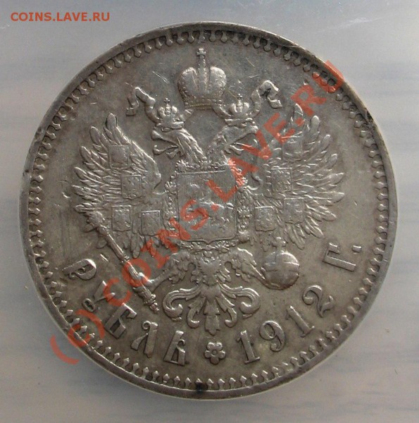 1 рубль 1912год до 17.09.09 23-00 мск - Изображение 009.1jpg