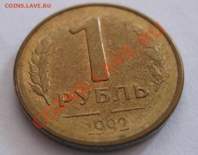 1 рубль 1992 года без знака "л" , монетного двора!!!! - IMG_0367.JPG