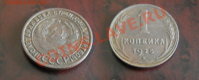 1 копейка 1925г. - P9040030.JPG