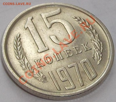 15 КОПЕЕК 1970г. до 7.09.2012(пятница) в 22:10 мск - DSCF1437.JPG