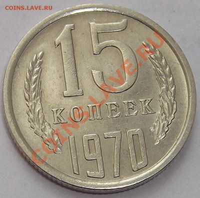 15 КОПЕЕК 1970г. до 7.09.2012(пятница) в 22:10 мск - DSCF1443.JPG