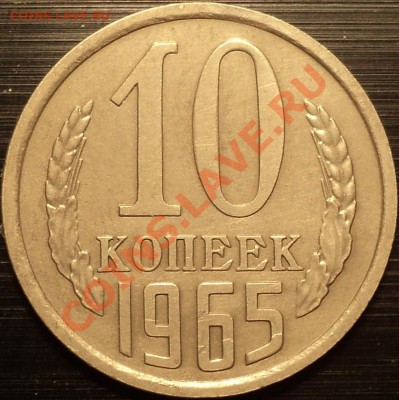 10 копеек 1965.Наборная и из обращения!Красивые!!! - DSC00645.JPG