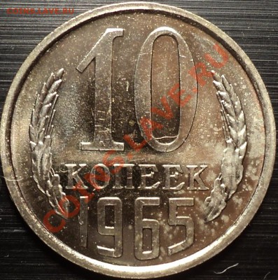 10 копеек 1965.Наборная и из обращения!Красивые!!! - DSC00644.JPG