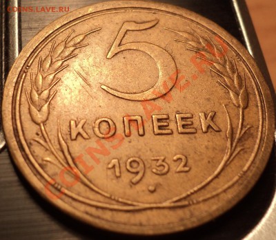 5 копеек 1931 и 1932!Приятные!!!До 10.09.2012! - DSC00610.JPG