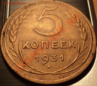 5 копеек 1931 и 1932!Приятные!!!До 10.09.2012! - DSC00606.JPG