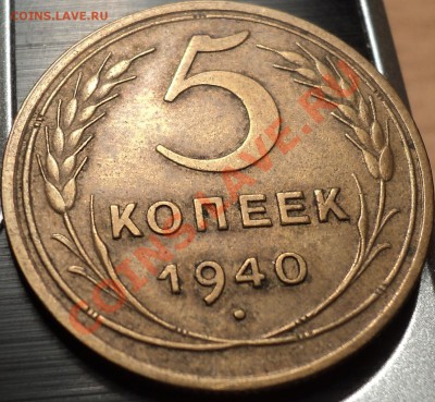 5 копеек 1940  года!Приятная!До 10.09.2012!!! - DSC00614.JPG