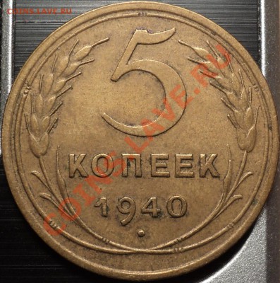 5 копеек 1940  года!Приятная!До 10.09.2012!!! - DSC00613.JPG