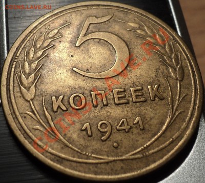 5 копеек 1941 года!Неплохая!До 10.09.2012!!! - DSC00618.JPG