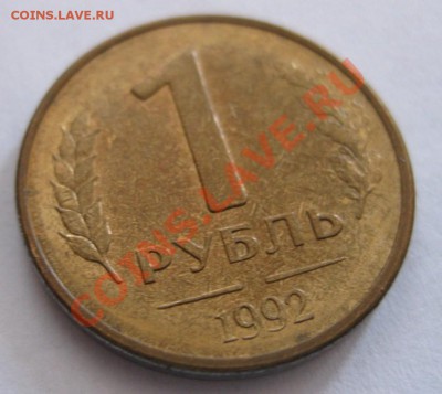 1 рубль 1992 года без знака "Л", монетного двора!!!! - IMG_0365.JPG