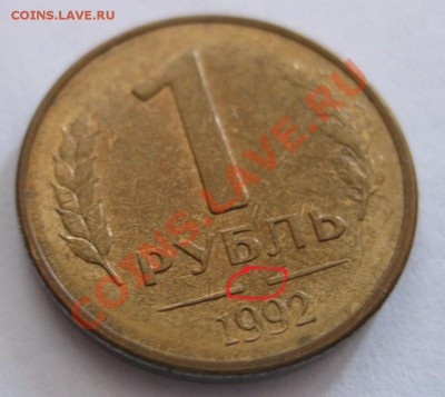 1 рубль 1992 года без знака "Л", монетного двора!!!! - IMG_0365.JPG