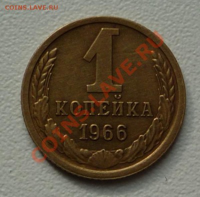 1 копейка 1966 до 23.00 по Мск. до 08.09.2012 - P1070872.JPG