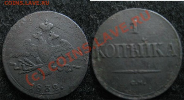 Копейка 1832 см - 1к1832см