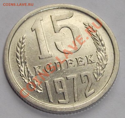 15 КОПЕЕК 1972г. до 7.09.2012(пятница) в 22:20 мск - DSCF1399.JPG
