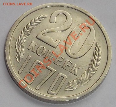 20 КОПЕЕК 1970г. до 7.09.2012(пятница) в 22:30 мск - DSCF1391.JPG