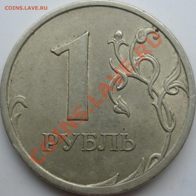 1 рубль 2009г.СПМД медь шт.2.32Б по А.С. ??? - P1100218.JPG