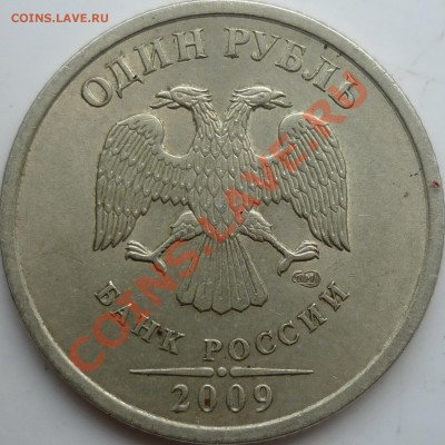 1 рубль 2009г.СПМД медь шт.2.32Б по А.С. ??? - P1100217.JPG