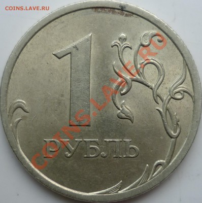 1 рубль 2009г.СПМД медь шт.2.32Б по А.С. ??? - P1100216.JPG