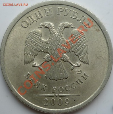 1 рубль 2009г.СПМД медь шт.2.32Б по А.С. ??? - P1100215.JPG
