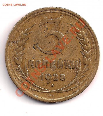 с рубля  3коп. 1928г.  до 06.09.12  22.30 - 3-28 001