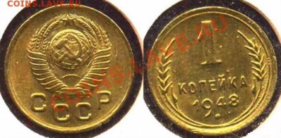1 копейка 1948 штемпельная. Оценка - 1 коп. 1948