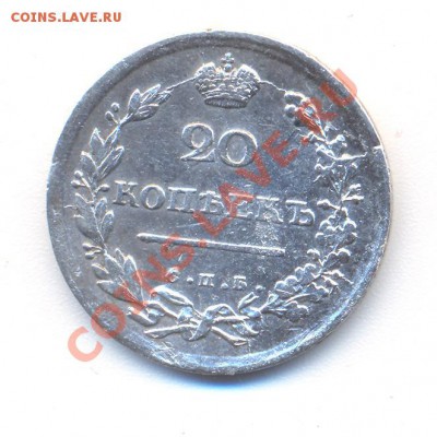 20 копеек 1813 года - 2 001