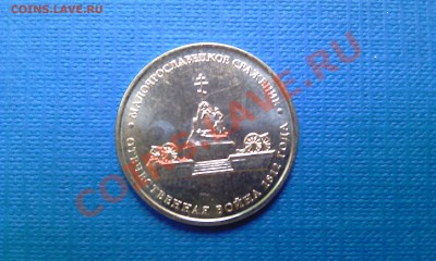 5р.сражения войны1812г на реверсе легкое отображение аверса - 5р.оттиск2