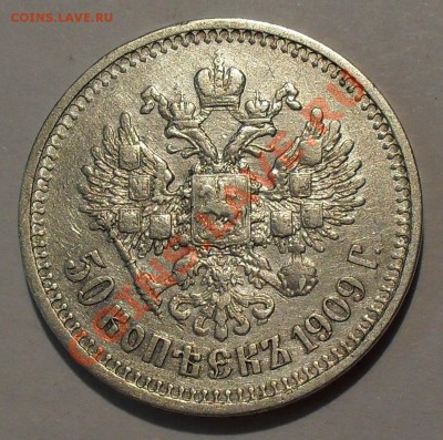 50 копеек 1909 года - SDC19424.JPG