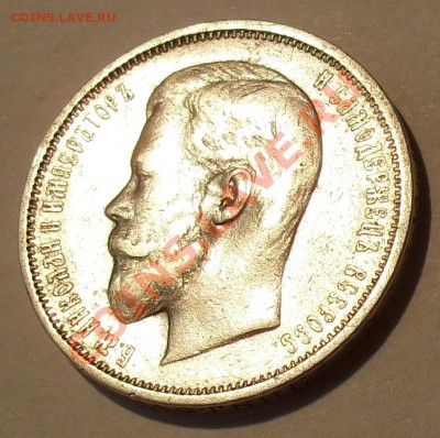 50 копеек 1909 года - SDC19415.JPG