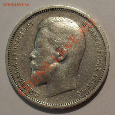 50 копеек 1909 года - SDC19402.JPG