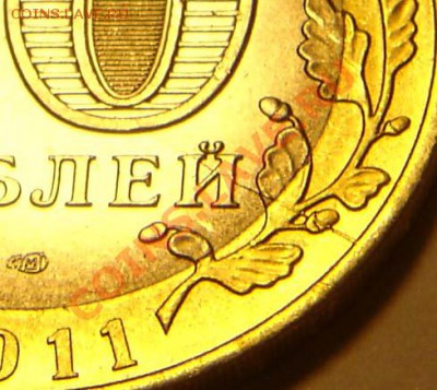 10 рублей 2011 непрочеканы и раскол до 22-00 06.09.2012 - DSC07380.JPG