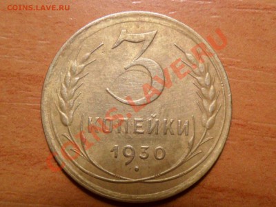 3 копейки 1930г."Перепутка" Оценка. - SAM_2378.JPG
