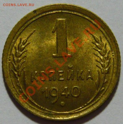 1 копейка 34,36,40,41,48 - P1030432.JPG