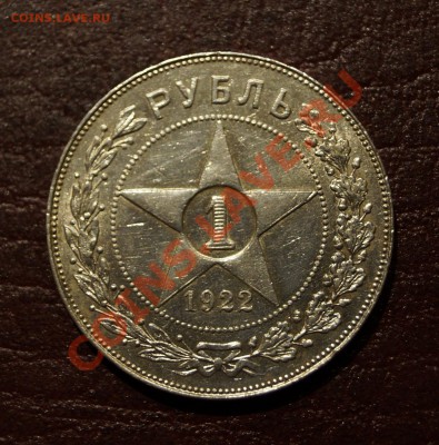 1 РУБЛЬ 1922Г - _DSC0544.JPG